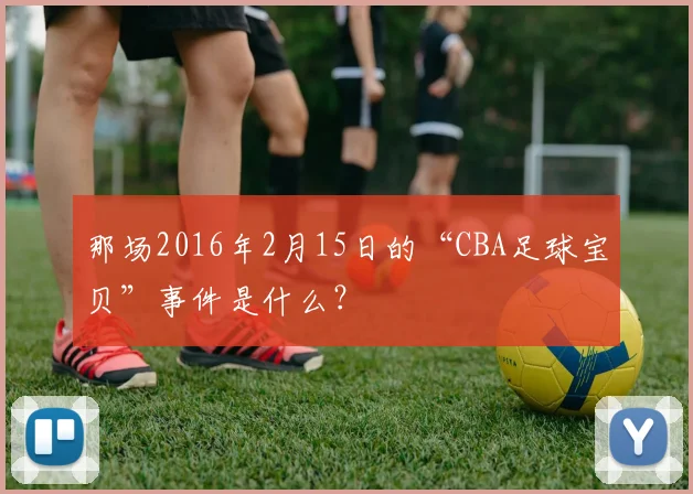那场2016年2月15日的“CBA足球宝贝”事件是什么？
