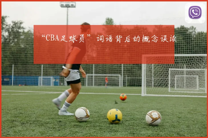 “CBA足球员”词语背后的概念误读