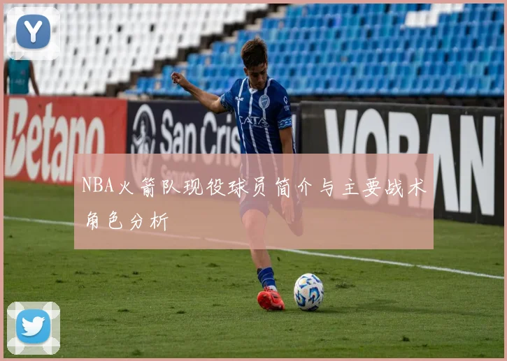 NBA火箭队现役球员简介与主要战术角色分析