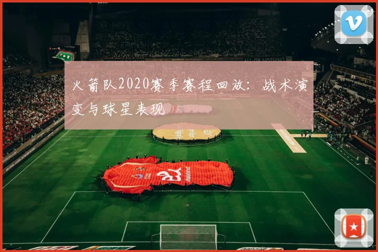 火箭队2020赛季赛程回放：战术演变与球星表现