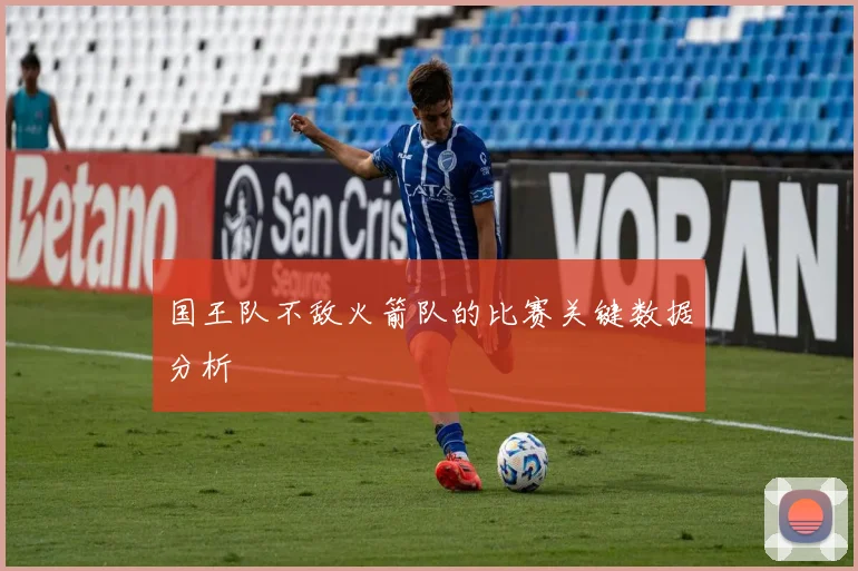 国王队不敌火箭队的比赛关键数据分析