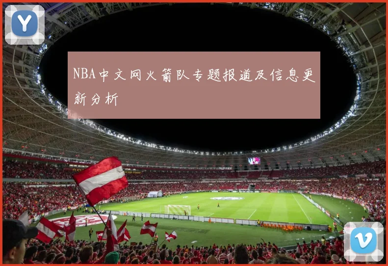 NBA中文网火箭队专题报道及信息更新分析