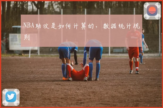 NBA助攻是如何计算的，数据统计规则