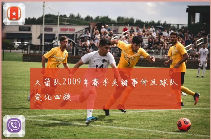 火箭队2009年赛季关键事件及球队变化回顾