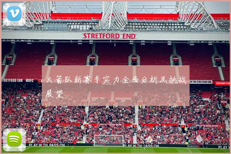 火箭队新赛季实力全面分析及挑战展望