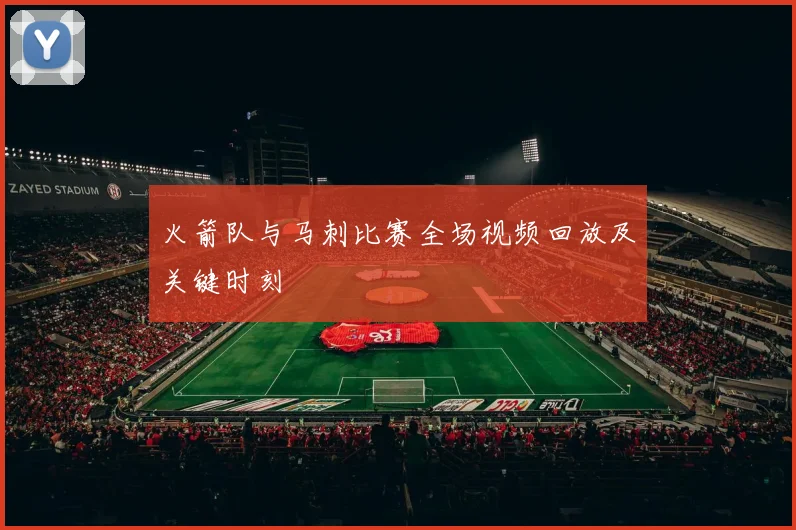 火箭队与马刺比赛全场视频回放及关键时刻