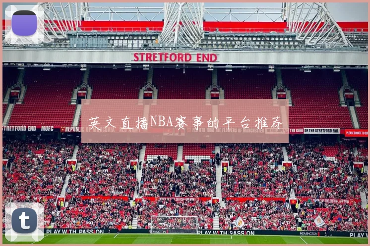 英文直播NBA赛事的平台推荐