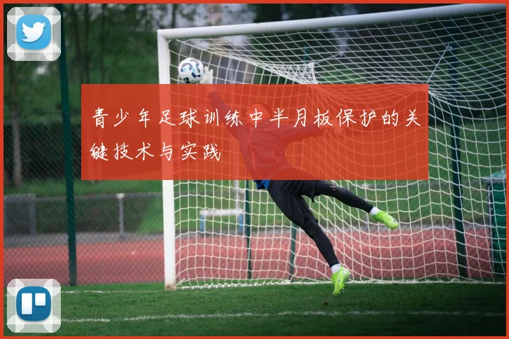 青少年足球训练中半月板保护的关键技术与实践