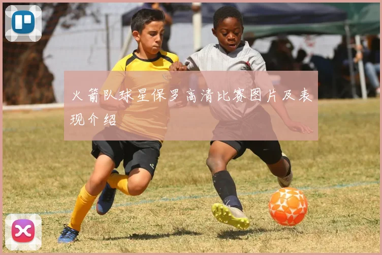 火箭队球星保罗高清比赛图片及表现介绍