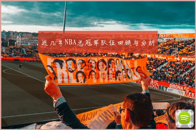近几年NBA总冠军队伍回顾与分析