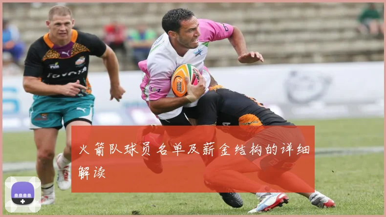 火箭队球员名单及薪金结构的详细解读