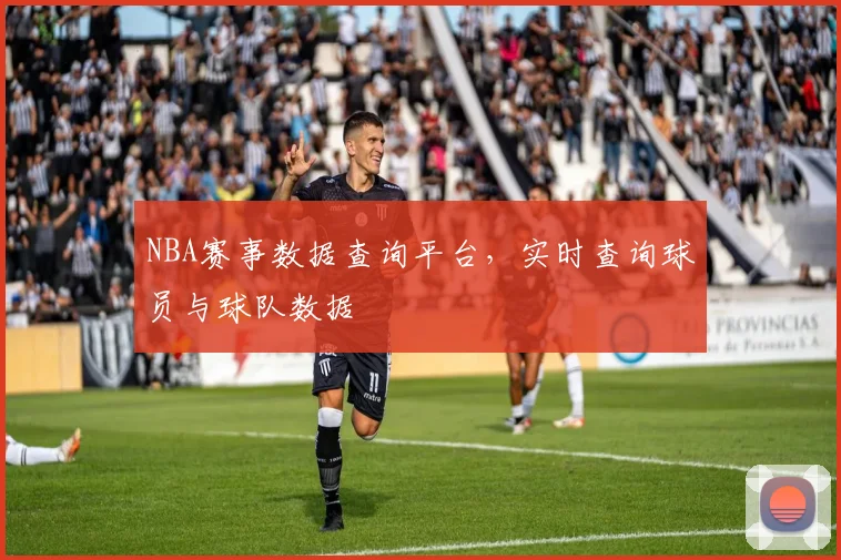 NBA赛事数据查询平台，实时查询球员与球队数据